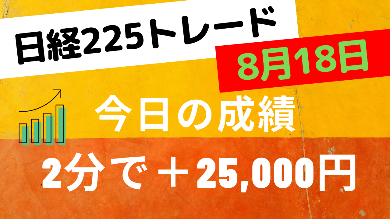 Read more about the article あさイチスキャルライブ＋25000円