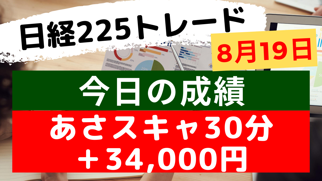 Read more about the article あさスキャライブ8月19日 30分で＋34000円