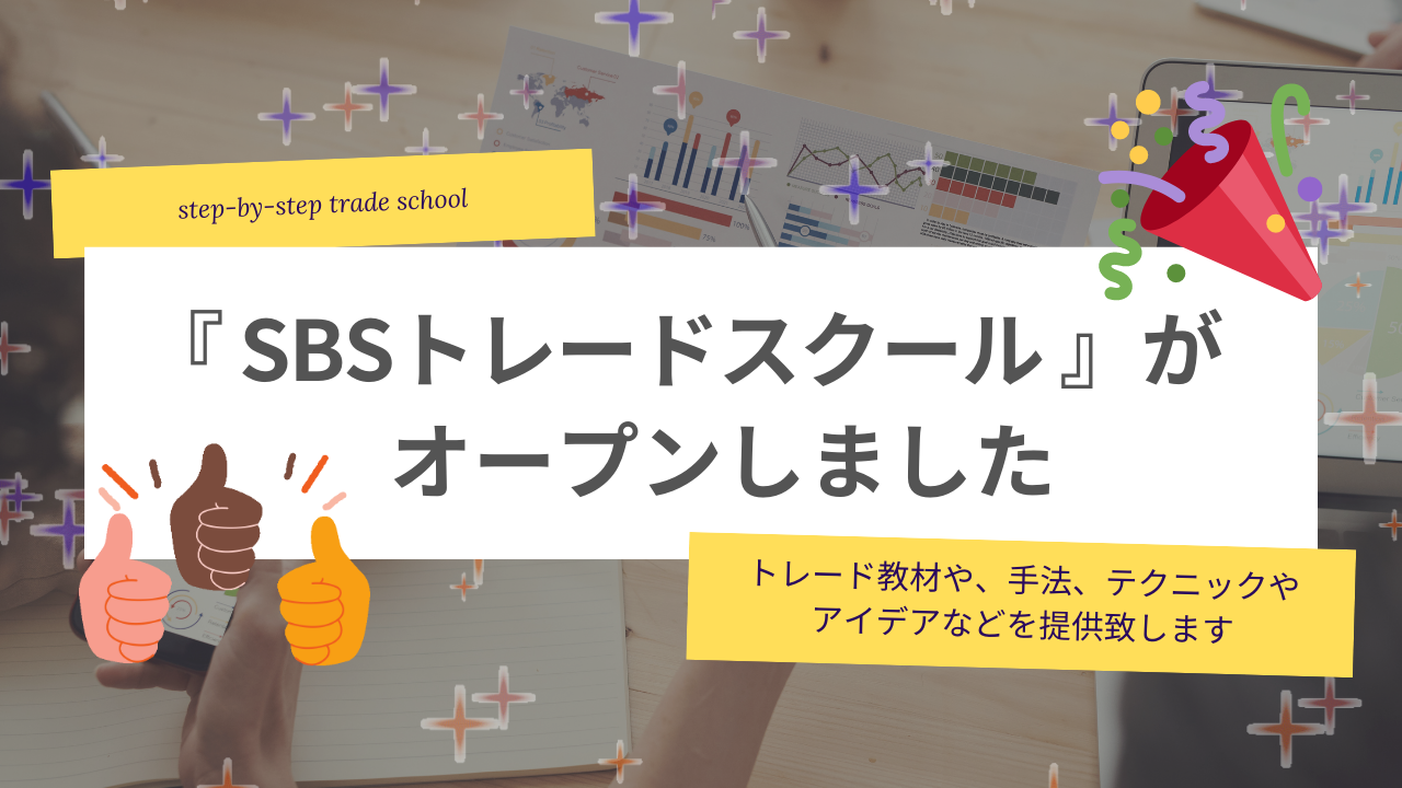 Read more about the article SBSトレードスクールが始まりました