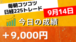 Read more about the article 日経225先物トレード あさスキャ＋9,000円 9月14日
