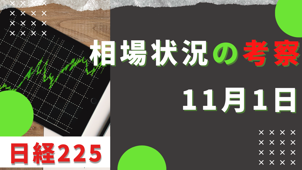Read more about the article 日経225/NYダウ/ナスダック/SP500 相場状況考察 11月1日