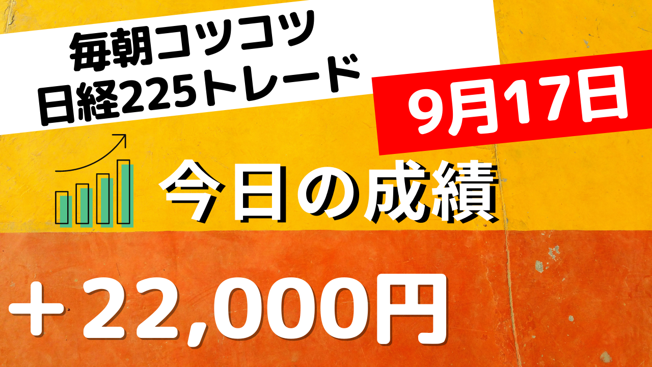 Read more about the article 日経225先物トレード あさスキャ＋22,000円 9月17日