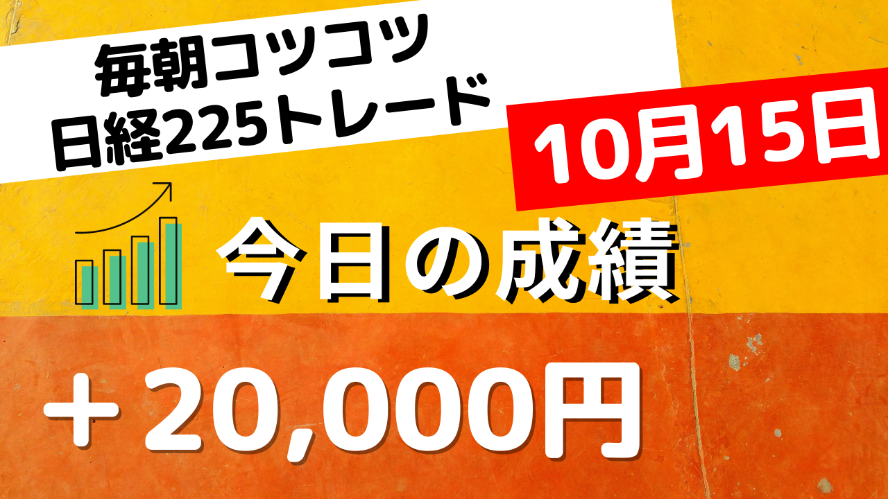 Read more about the article 日経225先物トレード あさスキャ＋20,000　10月15日