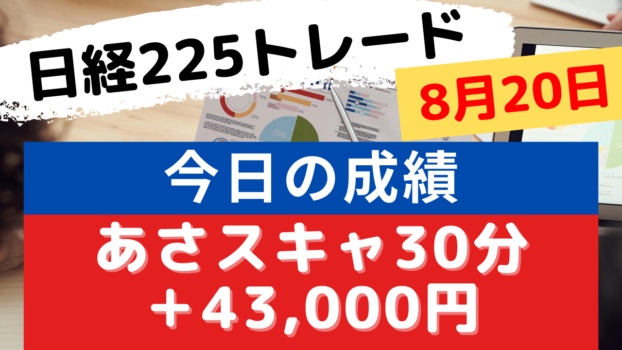 Read more about the article あさスキャライブ 30分で＋43000円