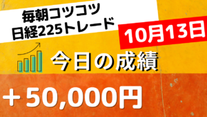 Read more about the article 日経225先物トレード あさスキャ＋50,000　10月13日