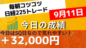 Read more about the article 日経225先物トレード あさスキャ＋32,000円 9月11日