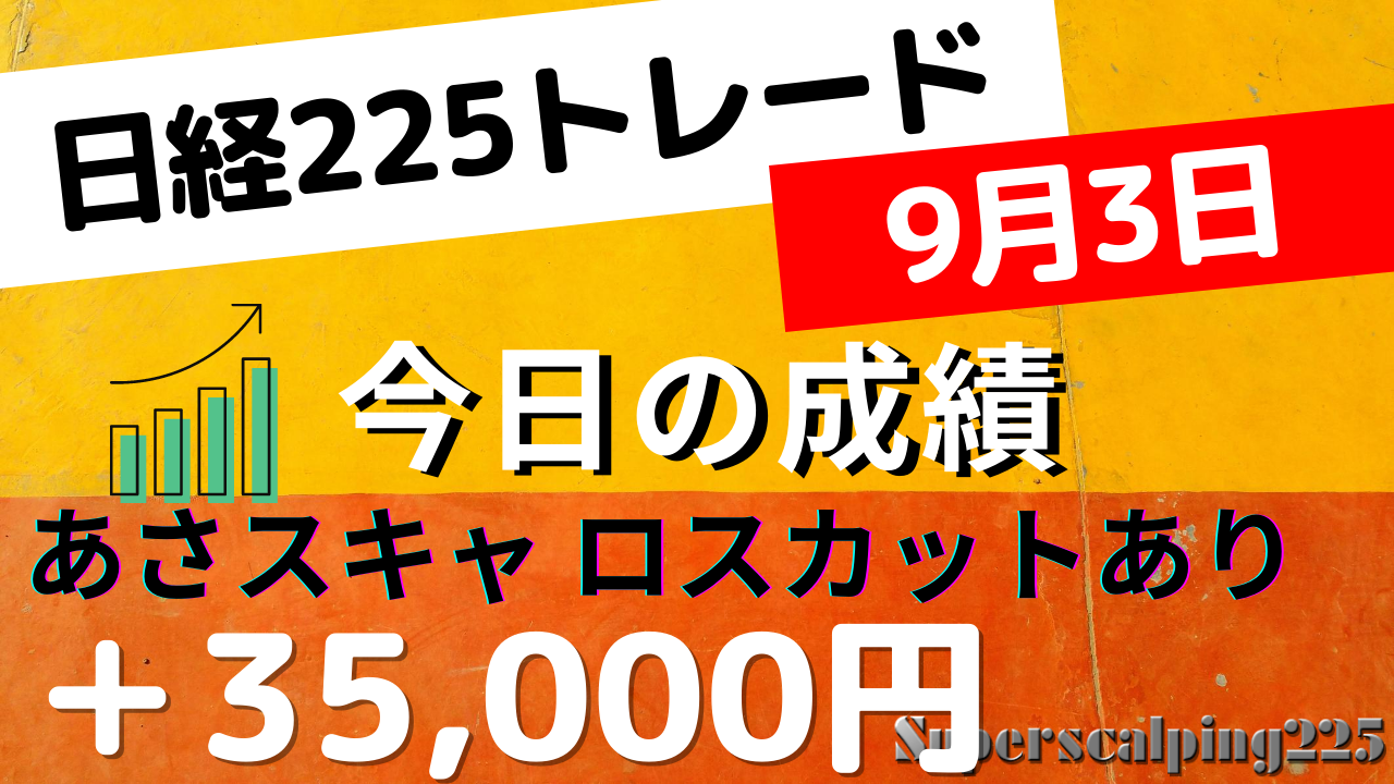 Read more about the article あさスキャ　＋35,000円　9月3日