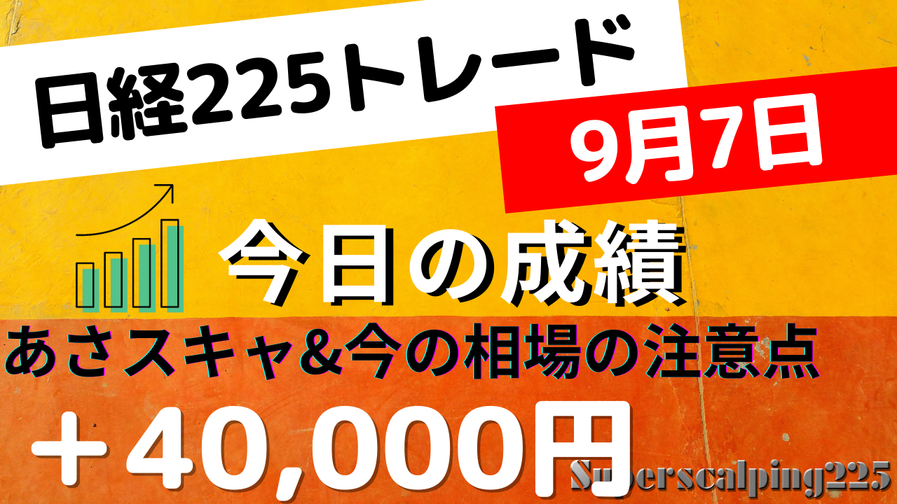 Read more about the article 日経225 今の相場の注意点は？あさスキャ＋40,000円 9月7日