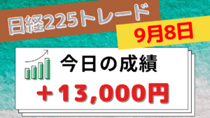 Read more about the article 日経225 あさ昼スキャ +13000円 9月8日