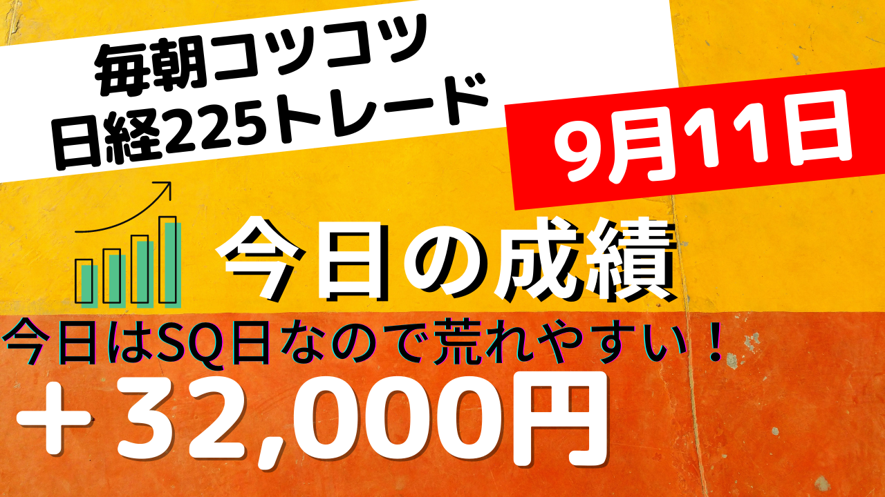 Read more about the article 日経225先物トレード あさスキャ＋32,000円 9月11日