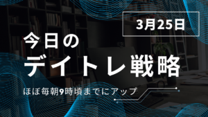 投稿についてもっと詳しく 今日のデイトレ戦略2025年3月25日