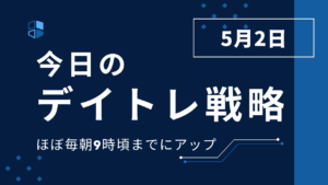 投稿についてもっと詳しく 今日のデイトレ戦略2025年5月2日