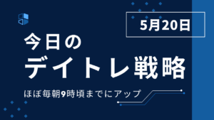 投稿についてもっと詳しく 今日のデイトレ戦略2025年5月20日