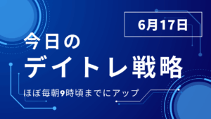 投稿についてもっと詳しく 今日のデイトレ戦略2025年6月17日