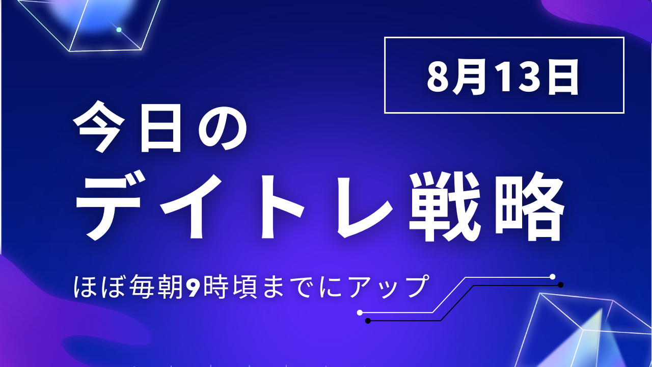 投稿についてもっと詳しく 今日のデイトレ戦略2025年8月13日