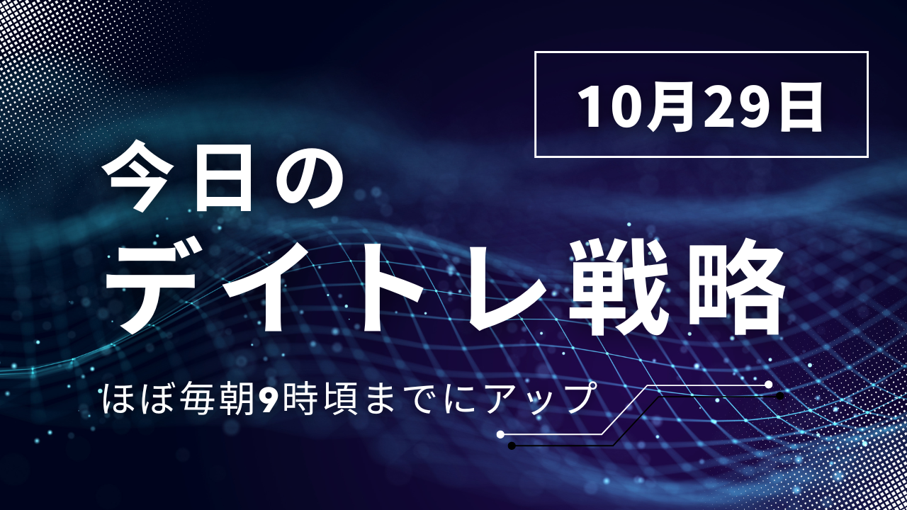 投稿についてもっと詳しく 今日のデイトレ戦略2025年10月29日