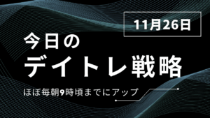 投稿についてもっと詳しく 今日のデイトレ戦略2025年11月26日