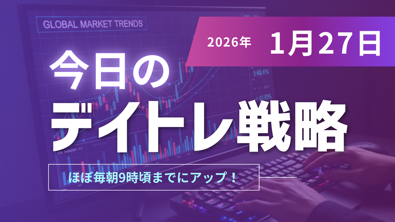 投稿についてもっと詳しく 今日のデイトレ戦略2026年1月27日