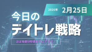 投稿についてもっと詳しく 今日のデイトレ戦略2026年2月25日