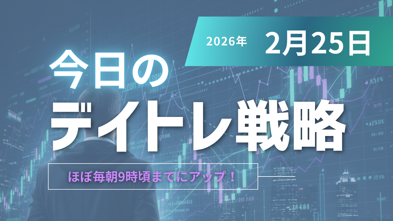 投稿についてもっと詳しく 今日のデイトレ戦略2026年2月25日