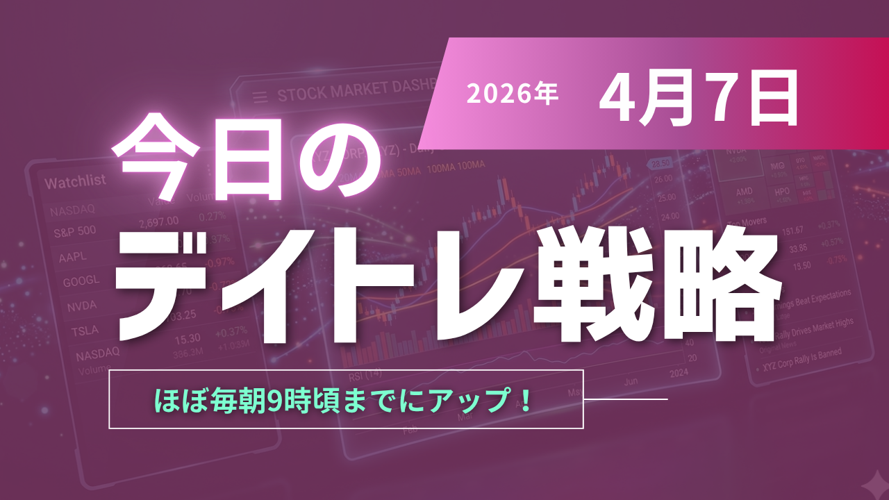 投稿についてもっと詳しく 今日のデイトレ戦略2026年4月7日