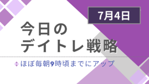 投稿についてもっと詳しく 今日のデイトレ戦略2024年7月4日