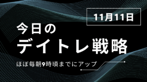 投稿についてもっと詳しく 今日のデイトレ戦略2025年11月11日