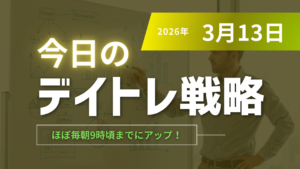 投稿についてもっと詳しく 今日のデイトレ戦略2026年3月13日