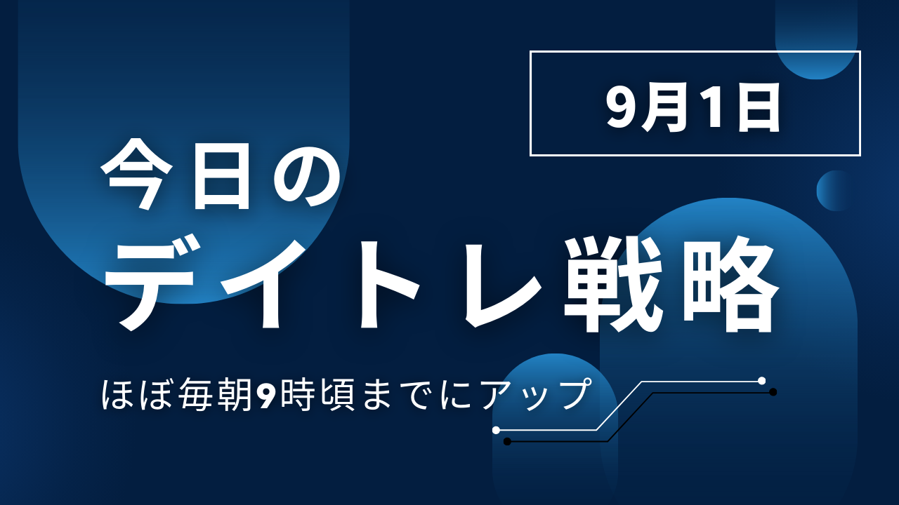 投稿についてもっと詳しく 今日のデイトレ戦略2025年9月1日