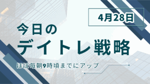 投稿についてもっと詳しく 今日のデイトレ戦略2025年4月28日