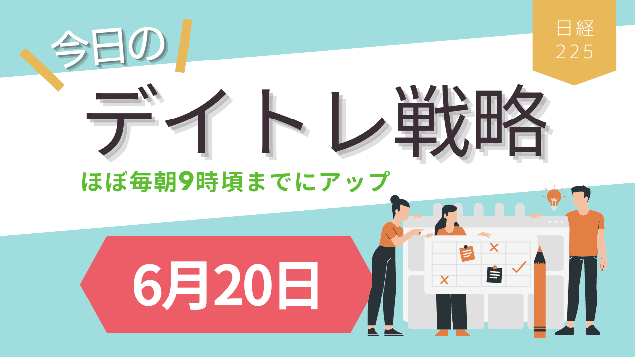 投稿についてもっと詳しく 今日のデイトレ戦略6月20日