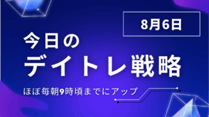 投稿についてもっと詳しく 今日のデイトレ戦略2025年8月6日