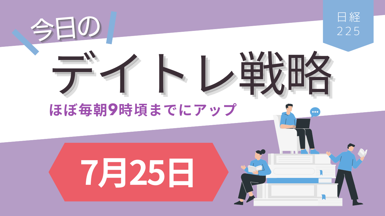投稿についてもっと詳しく 今日のデイトレ戦略7月25日