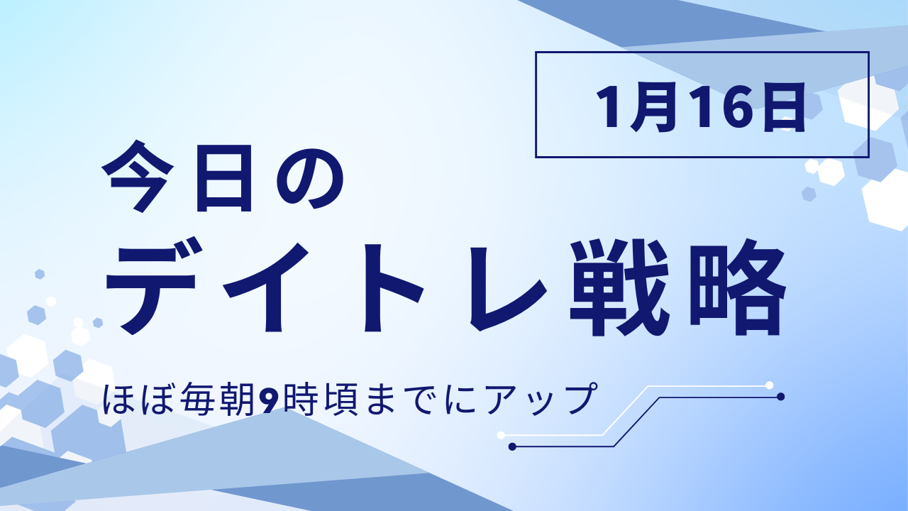 投稿についてもっと詳しく 今日のデイトレ戦略2025年1月16日