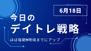 投稿についてもっと詳しく 今日のデイトレ戦略2025年6月18日