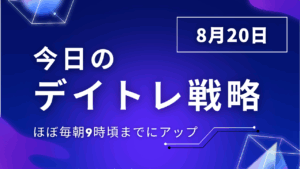 投稿についてもっと詳しく 今日のデイトレ戦略2025年8月20日