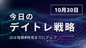 投稿についてもっと詳しく 今日のデイトレ戦略2025年10月30日