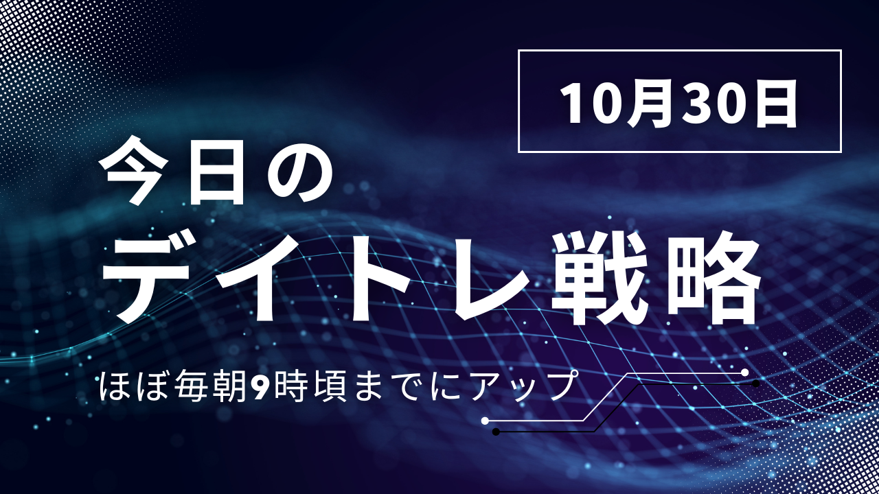 投稿についてもっと詳しく 今日のデイトレ戦略2025年10月30日
