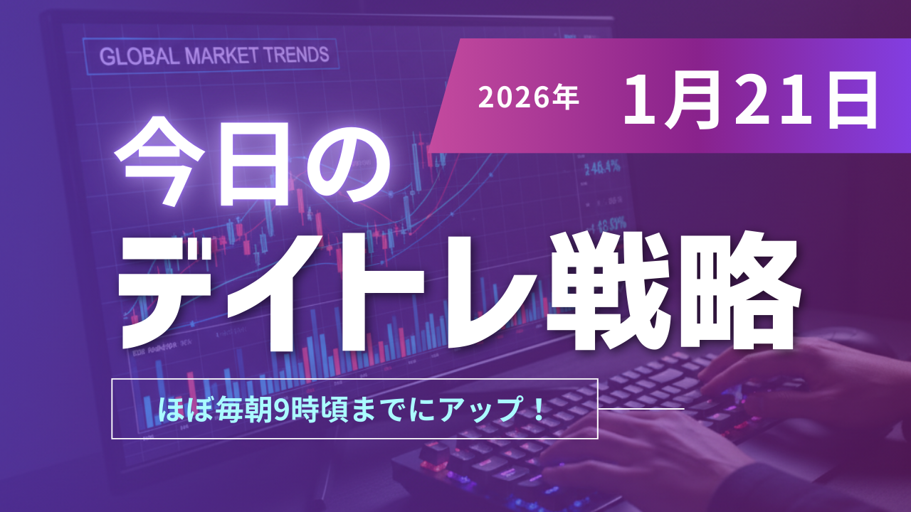 投稿についてもっと詳しく 今日のデイトレ戦略2026年1月21日