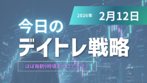 投稿についてもっと詳しく 今日のデイトレ戦略2026年2月12日