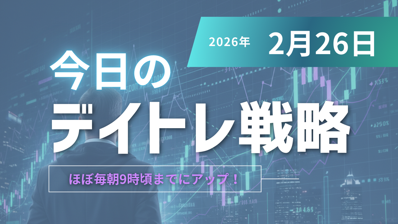 投稿についてもっと詳しく 今日のデイトレ戦略2026年2月26日