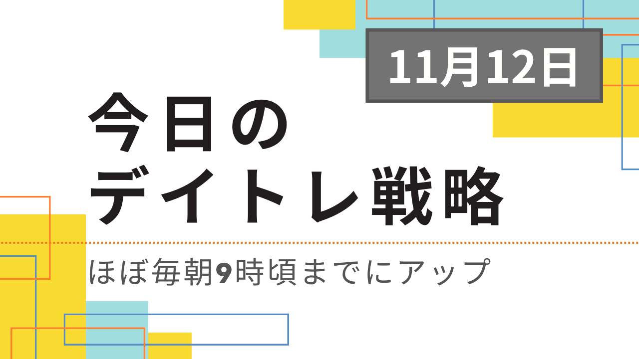 投稿についてもっと詳しく 今日のデイトレ戦略2024年11月12日