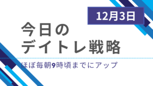 投稿についてもっと詳しく 今日のデイトレ戦略2024年12月3日
