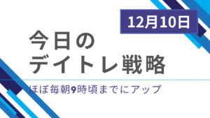 投稿についてもっと詳しく 今日のデイトレ戦略2024年12月10日