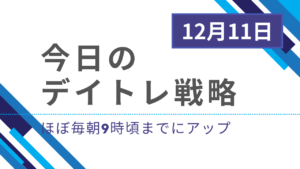 投稿についてもっと詳しく 今日のデイトレ戦略2024年12月11日