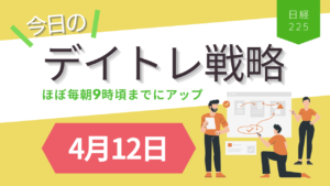 投稿についてもっと詳しく 今日のデイトレ戦略4月12日