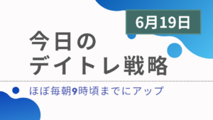 投稿についてもっと詳しく 今日のデイトレ戦略2024年6月19日