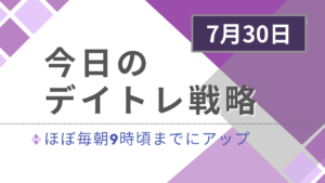 投稿についてもっと詳しく 今日のデイトレ戦略2024年7月30日