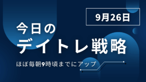 投稿についてもっと詳しく 今日のデイトレ戦略2025年9月26日