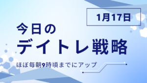 投稿についてもっと詳しく 今日のデイトレ戦略2025年1月17日